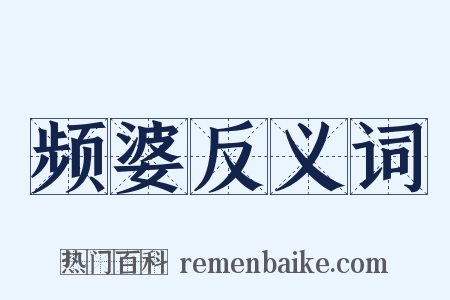 频婆反义词是什么意思的图片